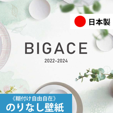 日本製 】壁紙 クロス のりなし壁紙 シンコール カタログ（BA ビッグエース） 生のり付き壁紙／のりなし壁紙（カタログから選ぶ） 壁紙DIY  ルームファクトリー