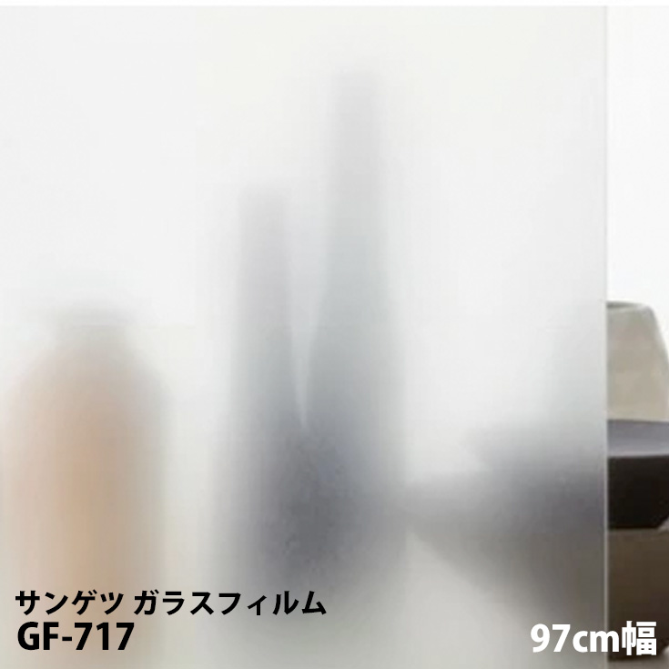 サンゲツガラスフィルム GF717 (97cm巾) ガラスフィルム 壁紙DIY ルームファクトリー