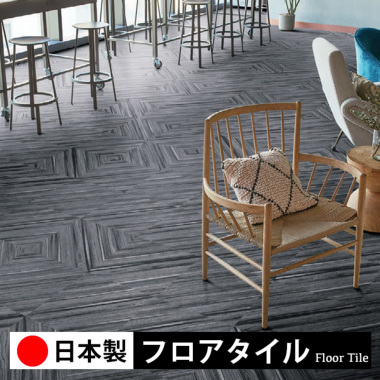 シンコール フロアタイル 日本製床材DIY｜ルームファクトリー