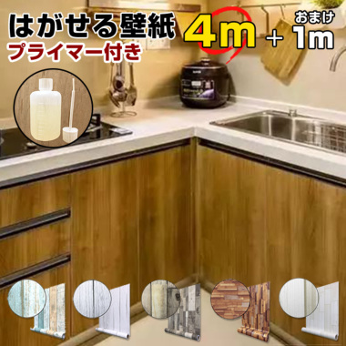 送料無料】はがせる壁紙 木目 4m+1ｍ 接着プライマーセット