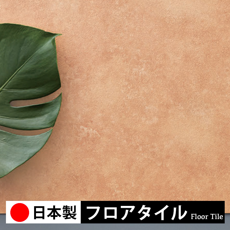 東リ フロアタイル 日本製床材DIY｜ルームファクトリー