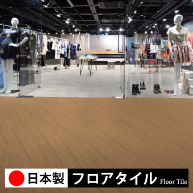シンコール フロアタイル 日本製床材DIY｜ルームファクトリー